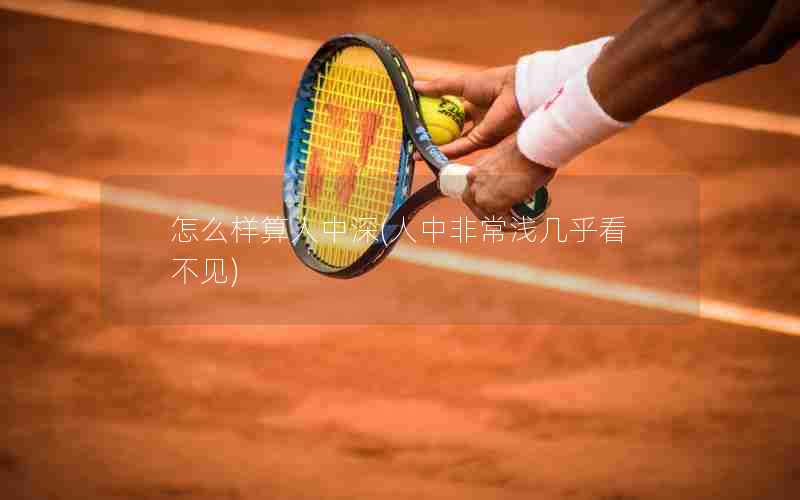 怎么样算人中深(人中非常浅几乎看不见)