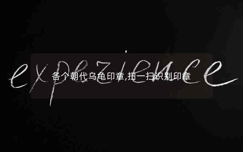 各个朝代乌龟印章,扫一扫识别印章