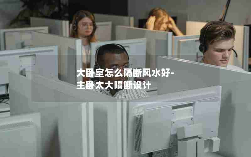 大卧室怎么隔断风水好-主卧太大隔断设计