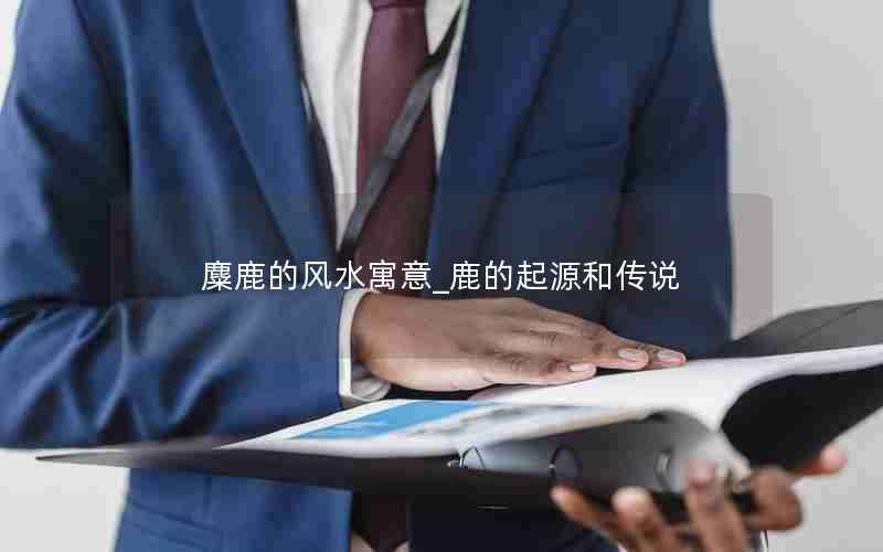 麋鹿的风水寓意_鹿的起源和传说