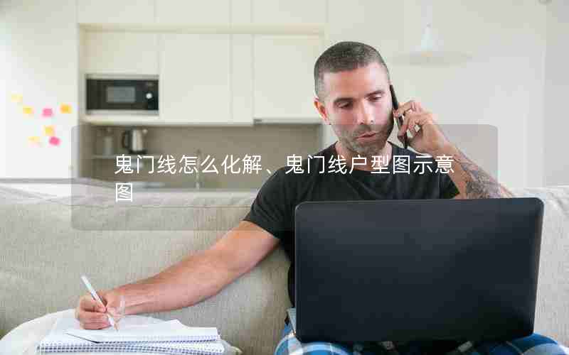 鬼门线怎么化解、鬼门线户型图示意图