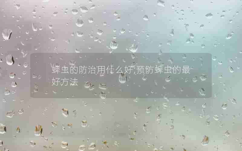 蜱虫的防治用什么好;预防蜱虫的最好方法