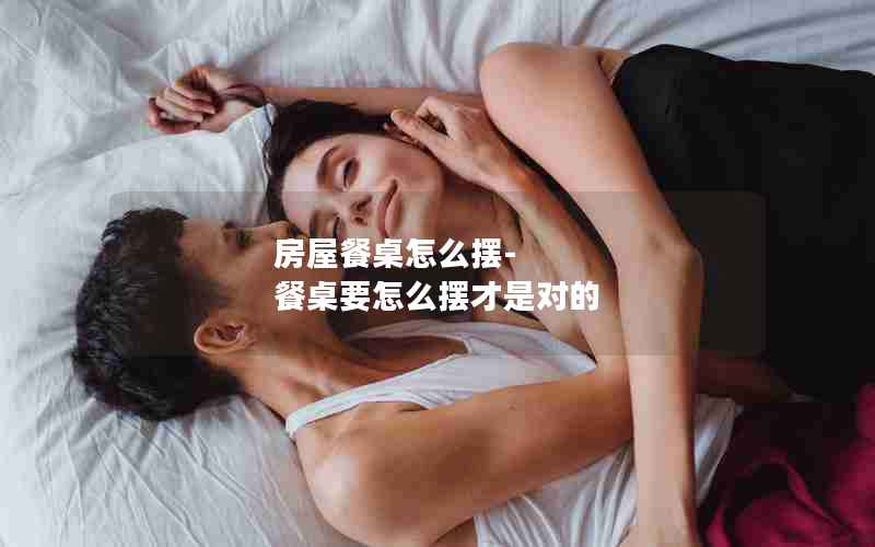 房屋餐桌怎么摆-餐桌要怎么摆才是对的