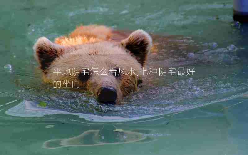 平地阴宅怎么看风水;七种阴宅最好的坐向