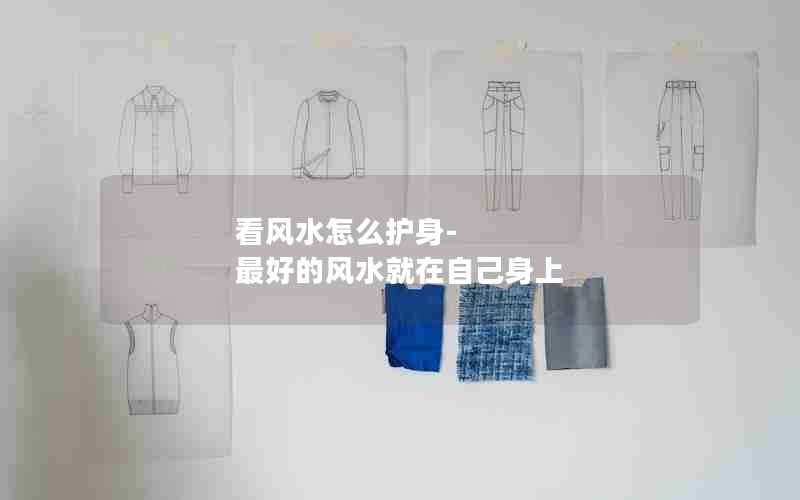 看风水怎么护身-最好的风水就在自己身上