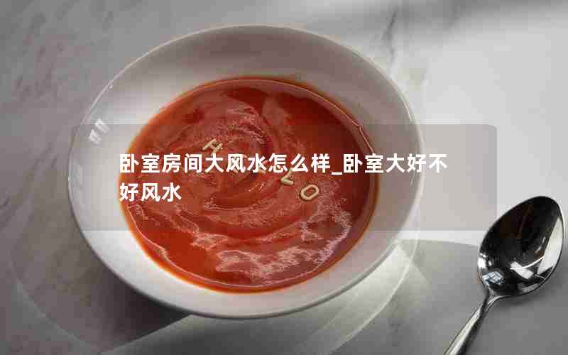 卧室房间大风水怎么样_卧室大好不好风水