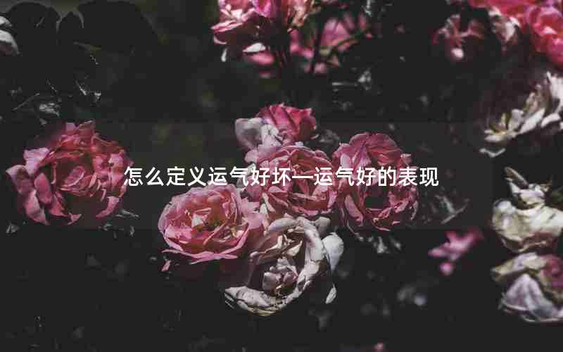 怎么定义运气好坏—运气好的表现