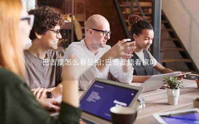 巴吉度怎么看品相;巴吉度能看家吗