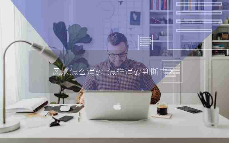 风水怎么消砂-怎样消砂判断吉凶