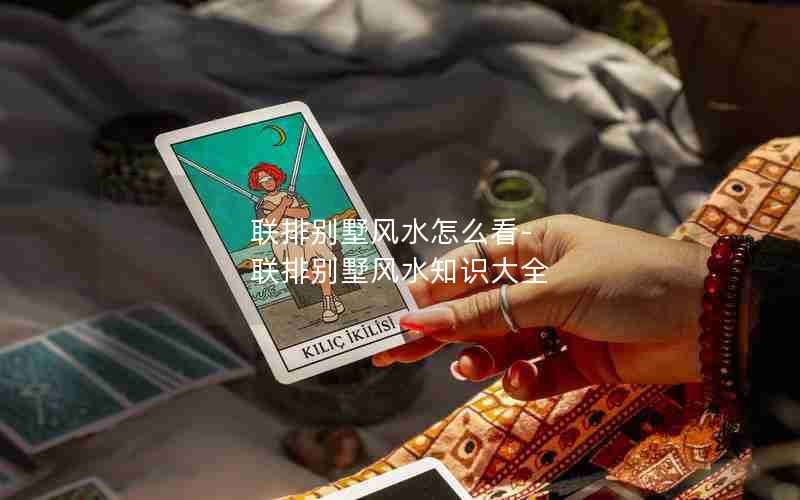 联排别墅风水怎么看-联排别墅风水知识大全