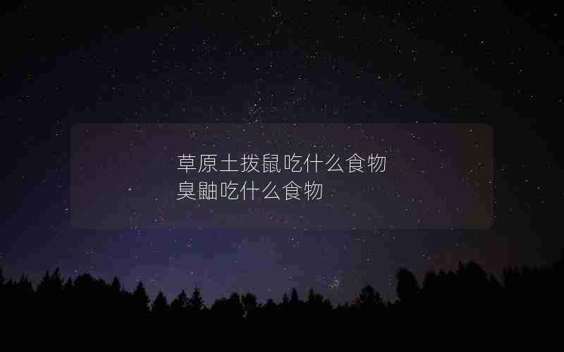 草原土拨鼠吃什么食物 臭鼬吃什么食物