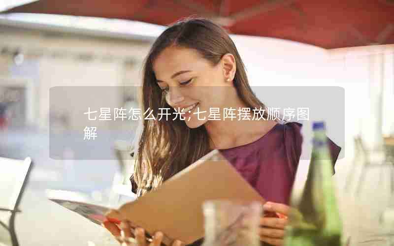 七星阵怎么开光;七星阵摆放顺序图解