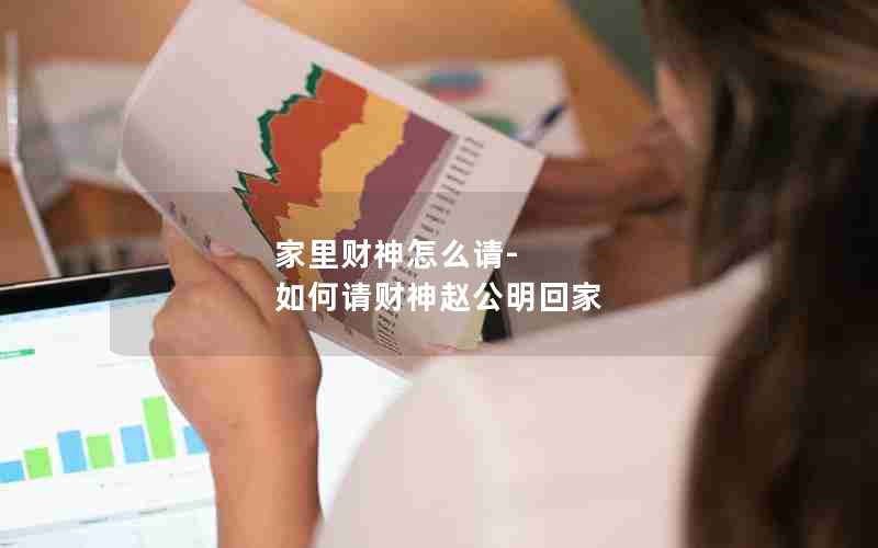 家里财神怎么请-如何请财神赵公明回家