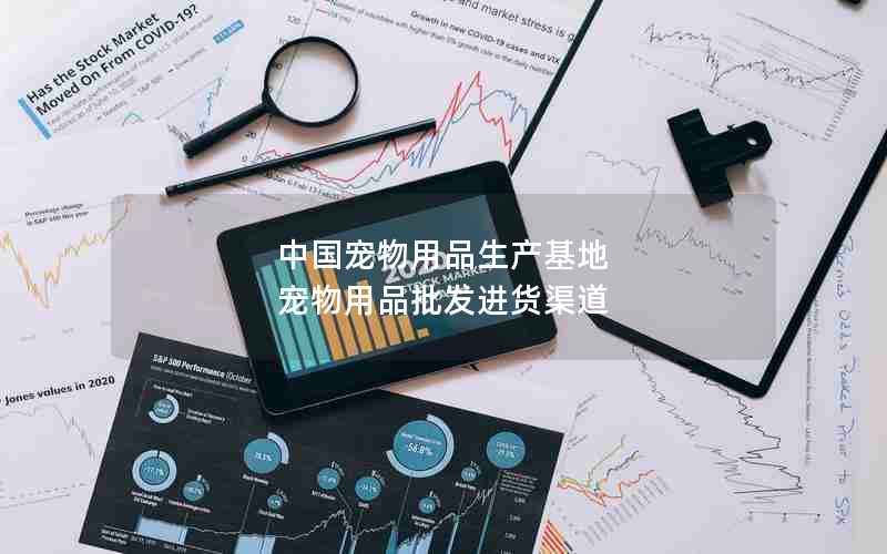 中国宠物用品生产基地 宠物用品批发进货渠道