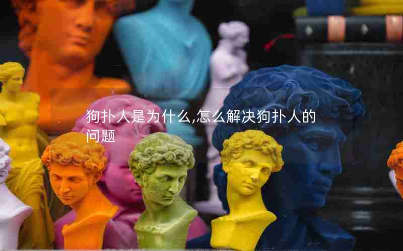 狗扑人是为什么,怎么解决狗扑人的问题