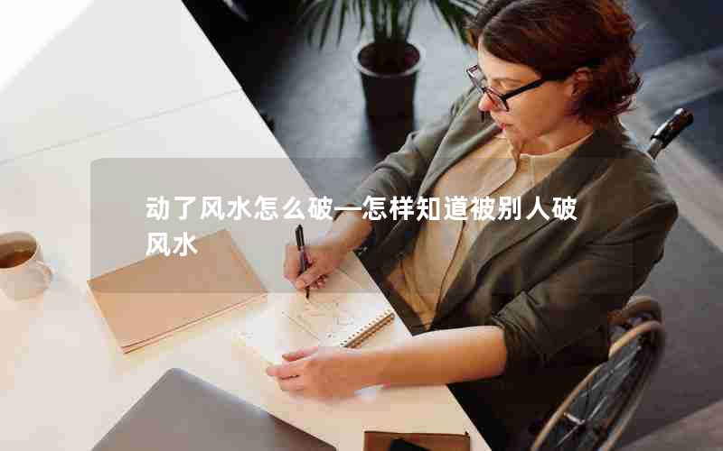 动了风水怎么破—怎样知道被别人破风水