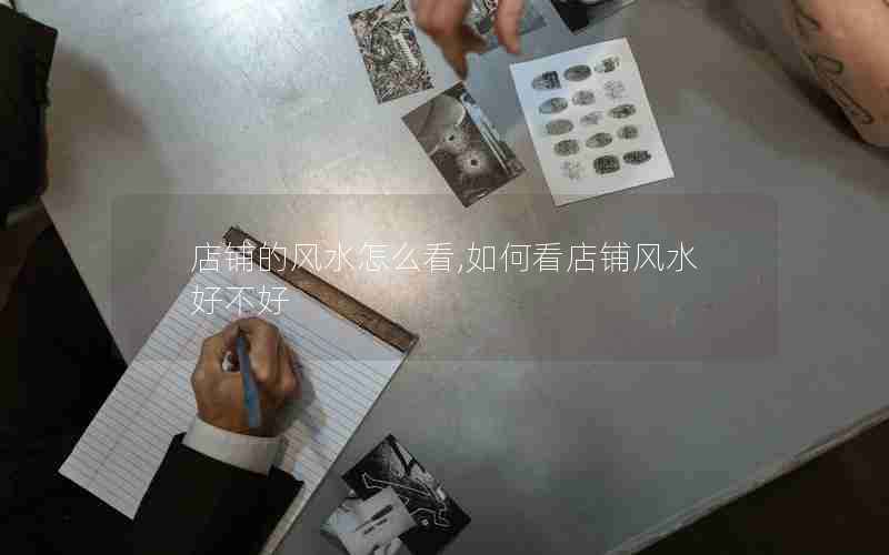 店铺的风水怎么看,如何看店铺风水好不好