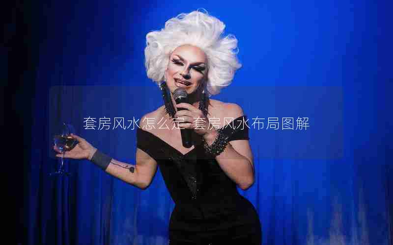 套房风水怎么定-套房风水布局图解