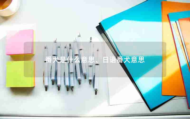 番犬是什么意思、日语番犬意思